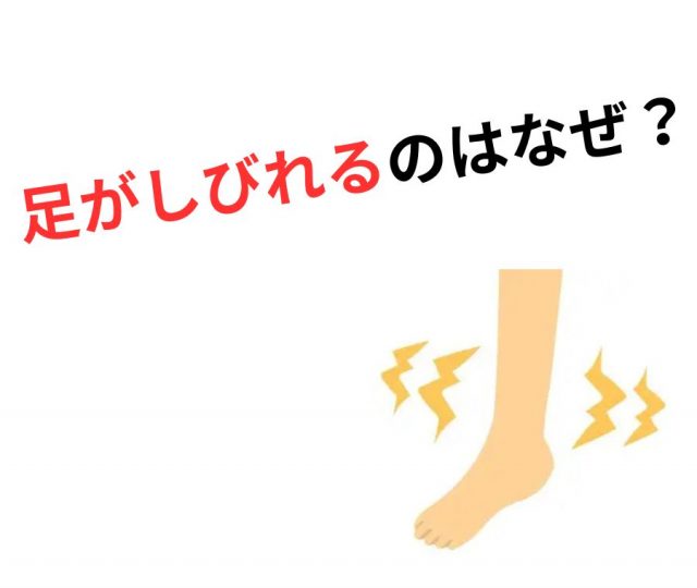 足がしびれるのはなぜ？原因と解決法を徹底解説