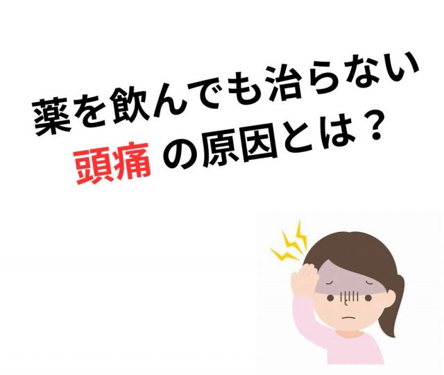 薬を飲んでも治らない頭痛 ― その本当の原因とは？