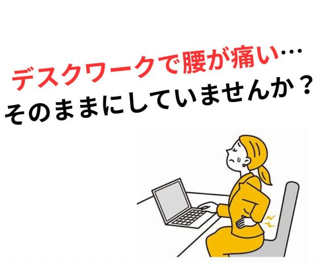 デスクワークで腰が痛い…そのままにしていませんか？　鶴橋のカイロ整体