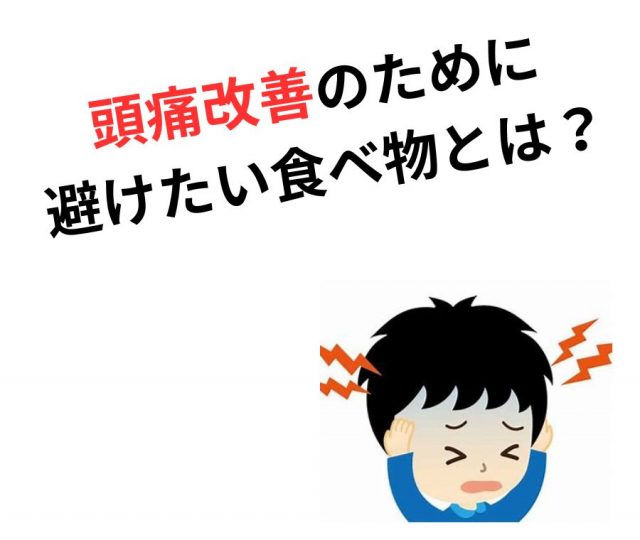 頭痛改善のために避けたい食べ物と、当院の根本ケア