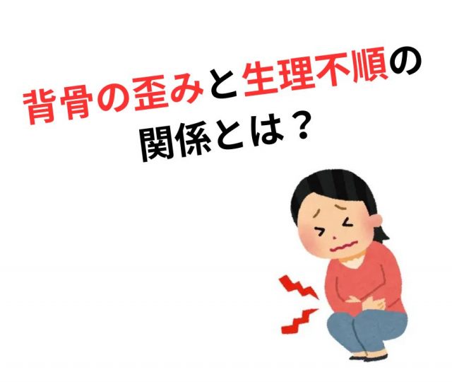背骨の歪みと生理不順の深い関係とは？
