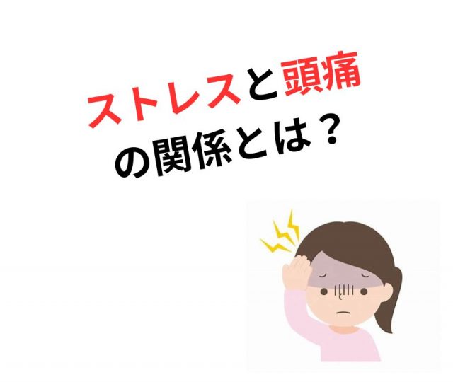 ストレスがたまると、なぜ頭痛が起こる？　鶴橋のカイロ整体