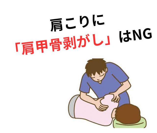 肩こりに「肩甲骨剥がし」はダメ！　鶴橋のカイロ整体