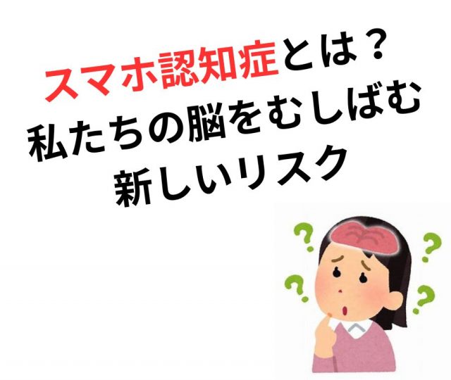 スマホ認知症になっていませんか？　鶴橋のカイロ整体