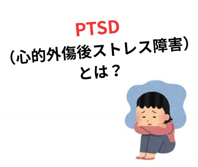 PTSDに悩んでいませんか？　鶴橋のカイロ整体