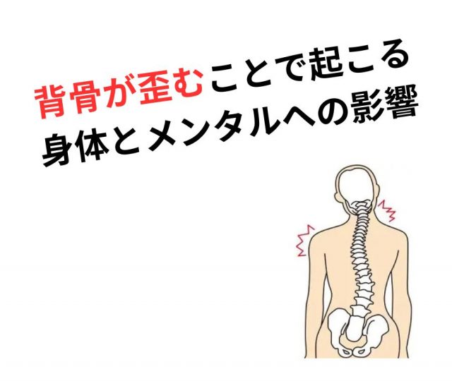 背骨が歪むことで起こる身体とメンタルへの影響