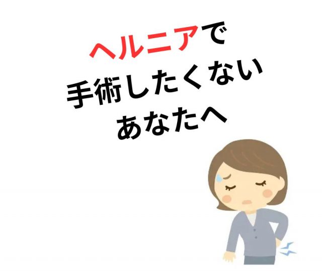 ヘルニアで手術したくない…その気持ち、わかります。