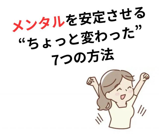 メンタルを安定させるための7つのユニークな方法とは？