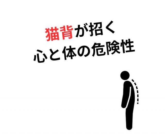 猫背を放置するとどうなる？姿勢の歪みが招く心と体の危険性