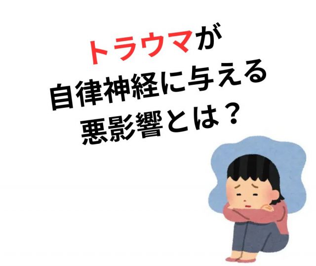 トラウマが自律神経に与える悪影響！