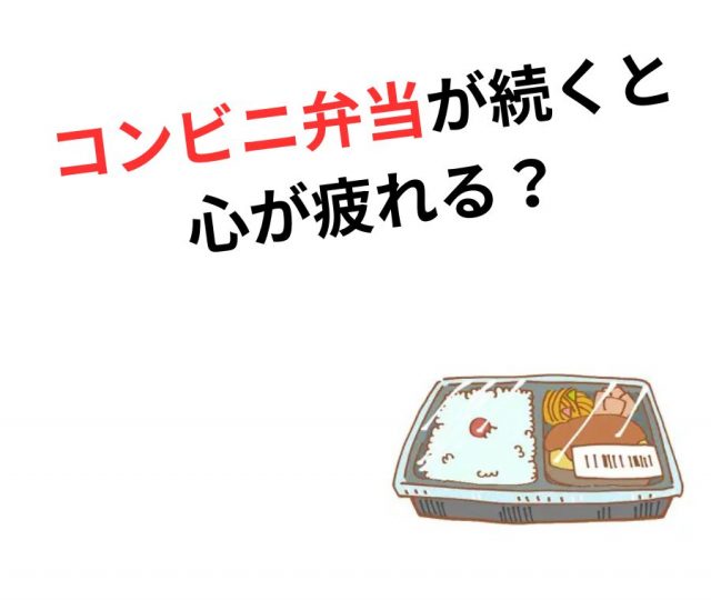 コンビニ弁当が続くと心が疲れる？精神的不調との関係　鶴橋で改善