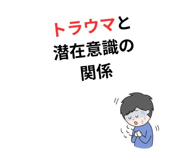 トラウマと潜在意識の関係　鶴橋で心と体を解放