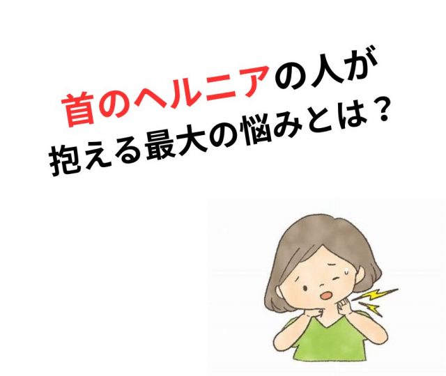 首のヘルニアの人が抱える最大の悩みとは？ 〜原因と心への影響〜