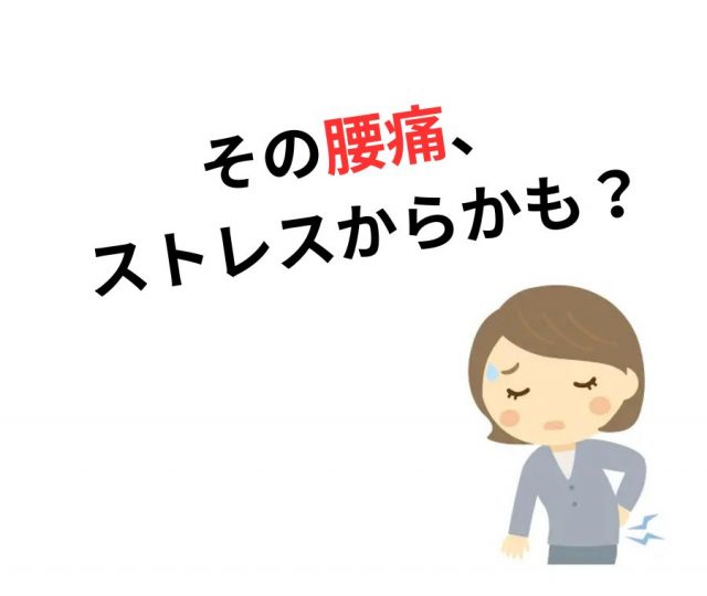 ストレスで腰が痛い？　鶴橋で改善