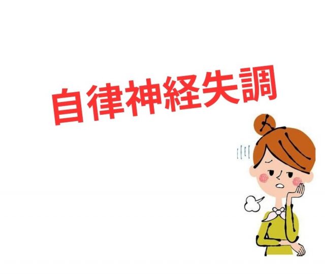自律神経失調　心と体に現れる不調の正体とは？