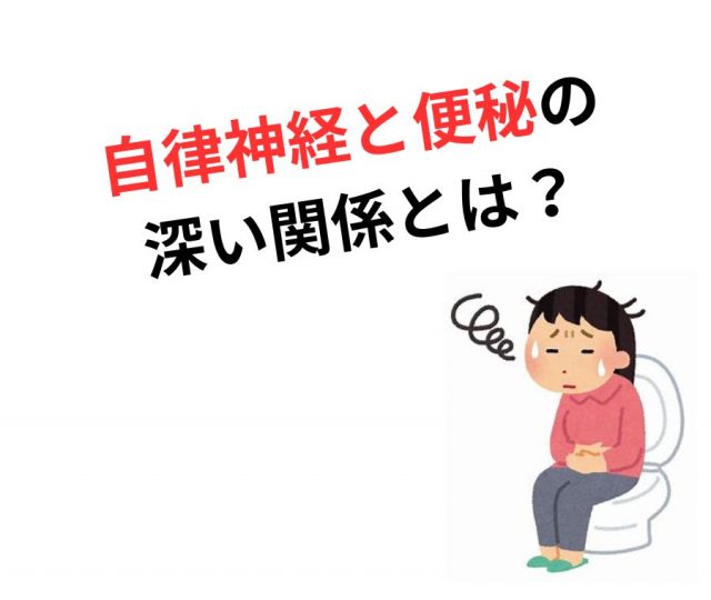 自律神経と便秘の深い関係とは？