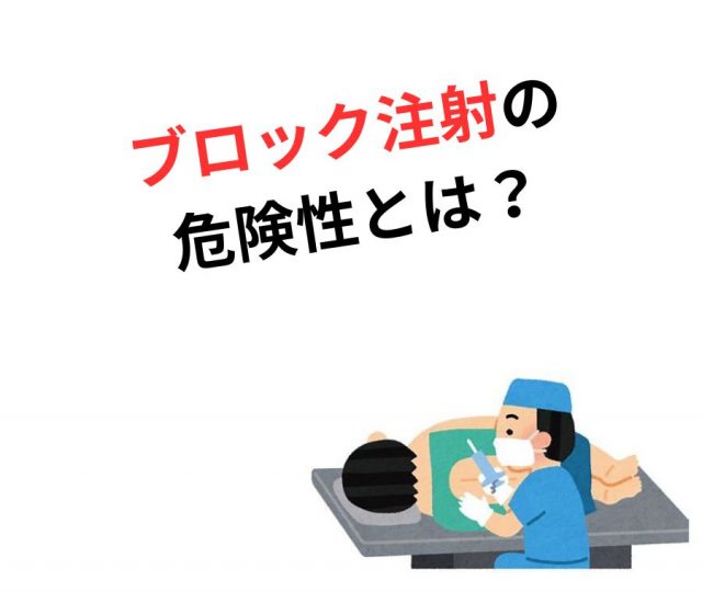ブロック注射は危険？知っておきたいポイント
