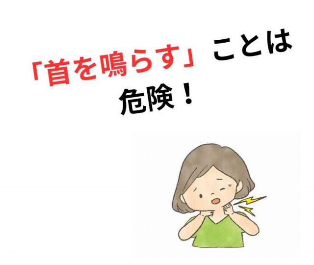肩こりや首コリで「首を鳴らす」ことの危険性について