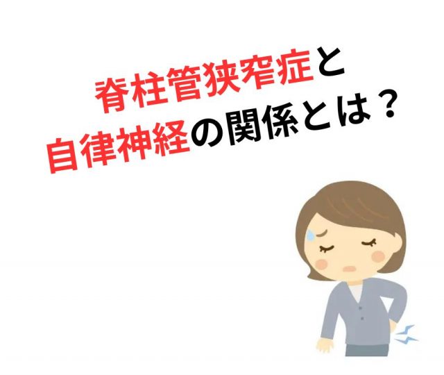 脊柱管狭窄症と自律神経の関係　鶴橋で改善
