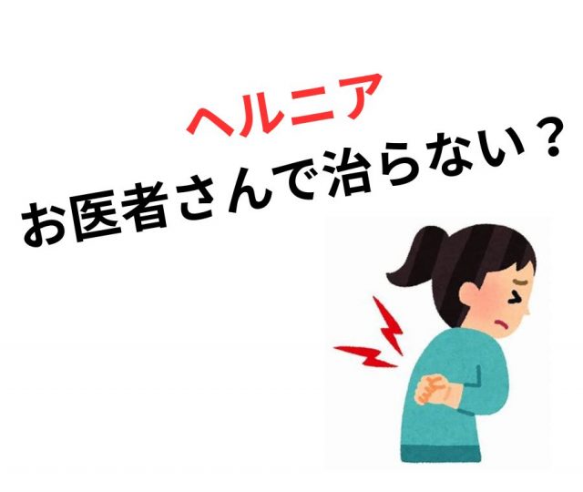 ヘルニアは「お医者さんで治らない」と言われる理由