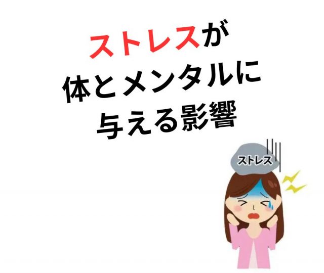 ストレスが溜まることで体とメンタルに与える影響とは？