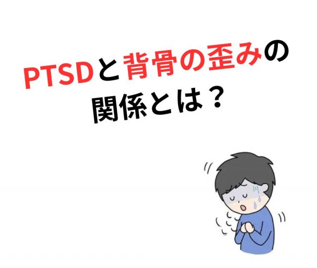 PTSDと背骨の歪み― 心と体はつながっている　鶴橋で改善