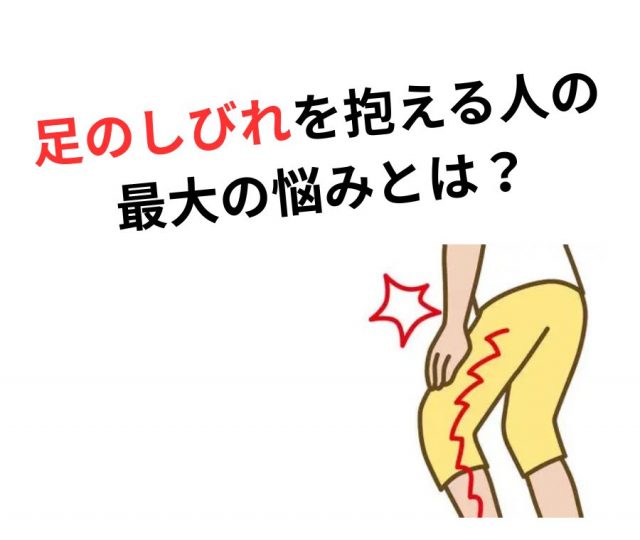 足がしびれる！その根本原因と心への影響　鶴橋で改善