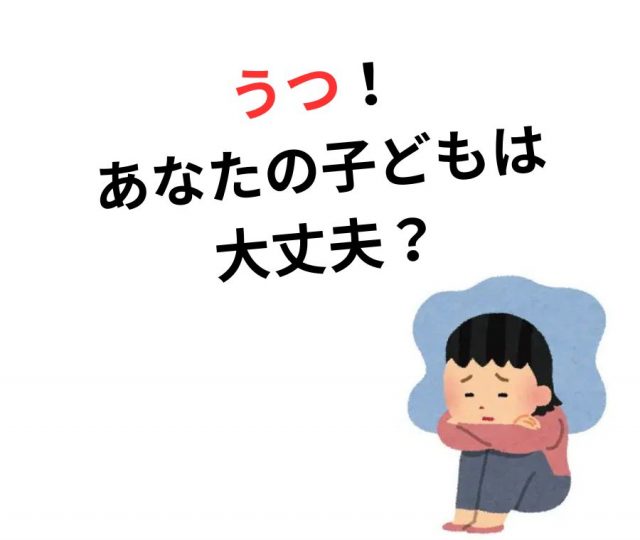 増えています！子どものうつ　鶴橋で改善