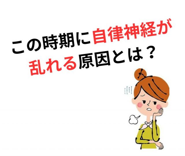 この時期に、風邪や不眠など体調不良が起こる原因とは？