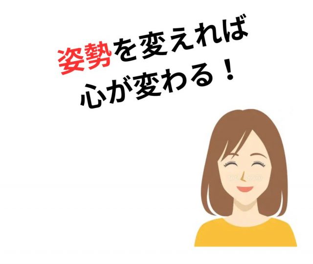 メンタルヘルスを左右する「姿勢の科学」