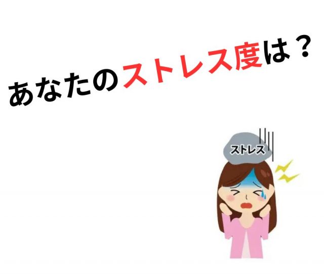 あなたのストレス度、調べてみませんか？