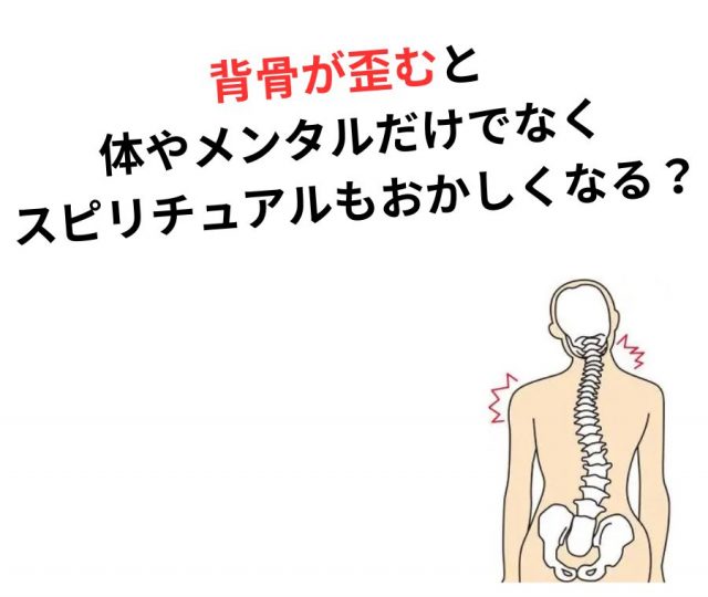 背骨が歪むことで起こる「体・メンタル・スピリチュアル」の異常とは？