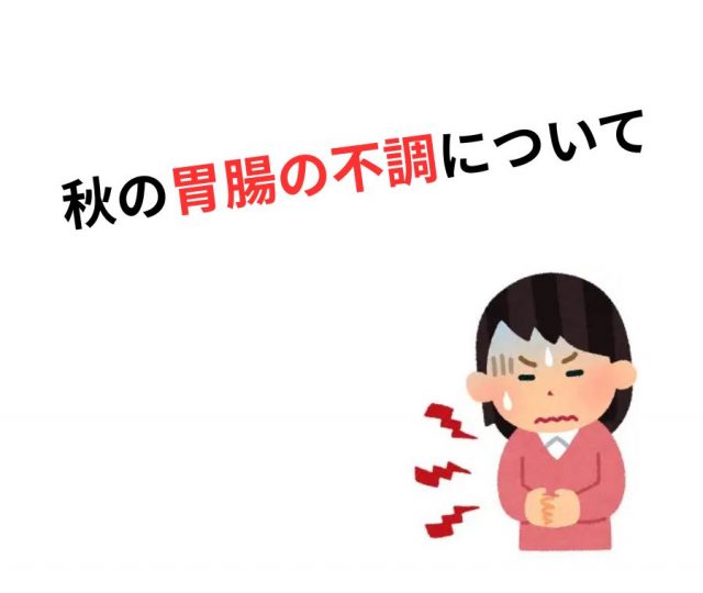 秋の胃腸の不調…それ、「自律神経の乱れ」が原因？