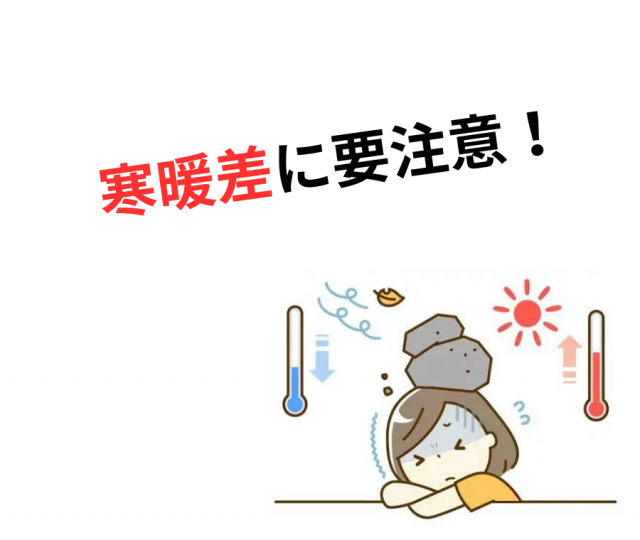 寒暖差が7℃以上にご用心！自律神経の乱れが引き起こす不調と今日からできるセルフケア