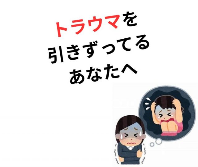 トラウマに悩んでいるあなたへ　鶴橋で改善