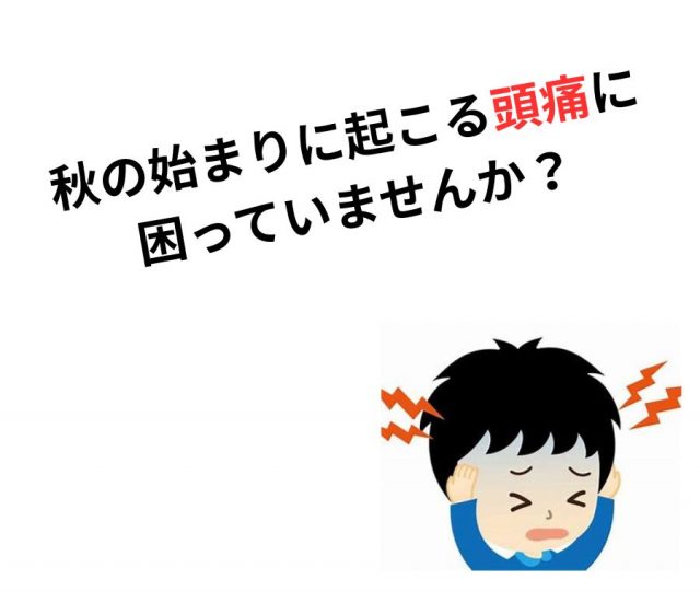 秋の始まりに起こる頭痛の原因と対策　鶴橋で改善