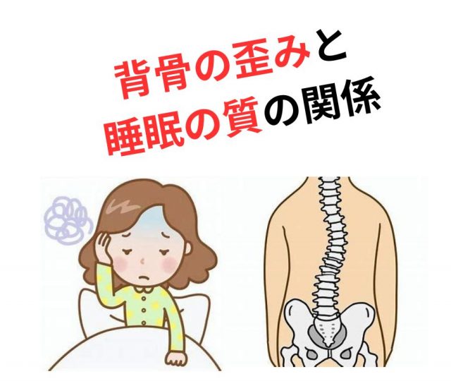 背骨の歪みが睡眠の質を下げる理由〜自律神経と姿勢の深い関係〜