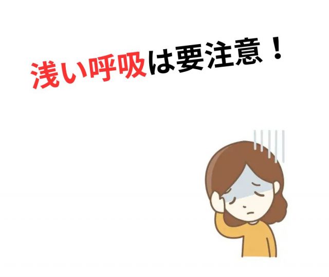 浅い呼吸が招く体と心の不調