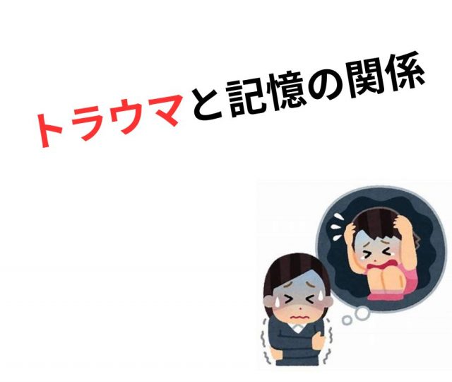 トラウマ　心に残る傷のメカニズムとは？　鶴橋で改善