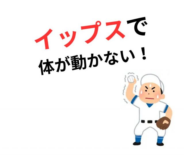 イップスで体が動かない！その理由とは？　鶴橋で改善