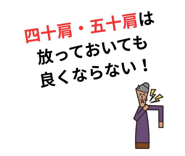 四十肩・五十肩が「放っておいても良くならない」理由とは？