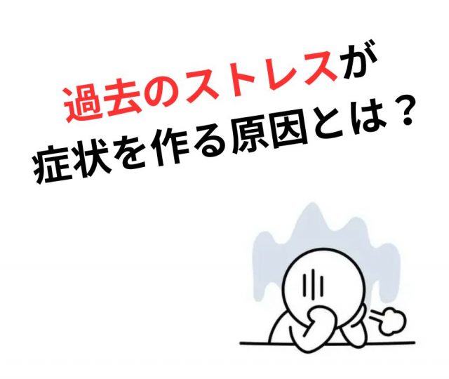 あなたの症状、過去のストレスが原因かも？