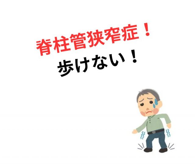 脊柱管狭窄症で歩くのもつらいあなたへ　鶴橋で改善