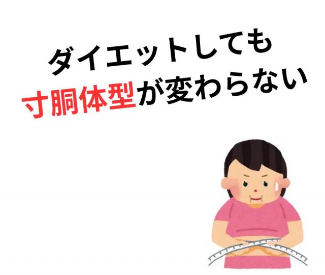 ダイエットで解決しない「寸胴体型」の真犯人とは？