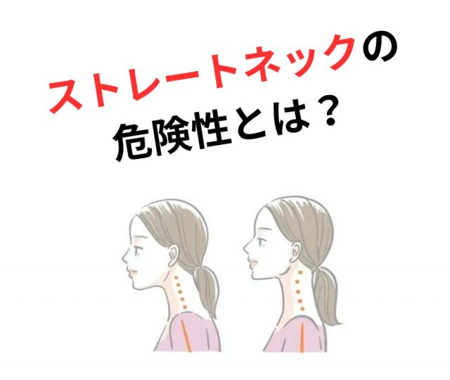 ストレートネック、放置すると危険！　鶴橋で改善