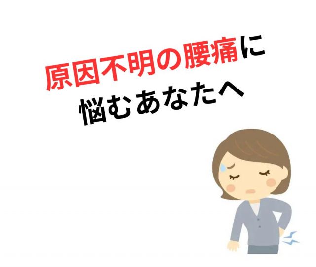 原因不明の腰痛、それストレスから！　鶴橋で改善
