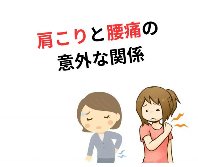 放置すると悪化？肩こりと腰痛の意外な関係