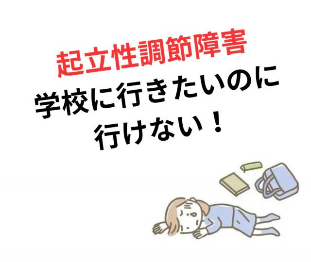 行きたいのに行けない｜子どもの起立性調節障害で悩むお母さまへ
