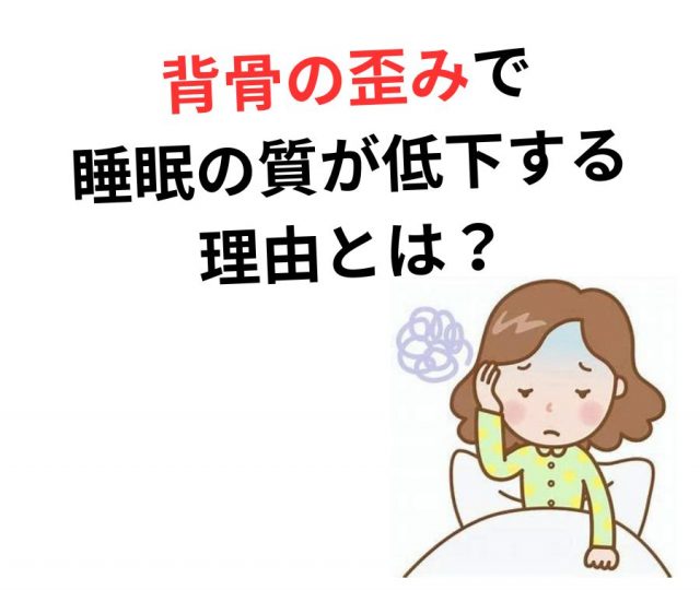 背骨の歪みが眠れない原因？自律神経と睡眠の深い関係