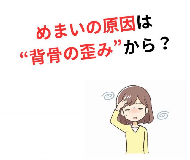 原因不明のめまいは“背骨の歪み”から！